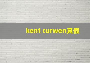 kent curwen真假